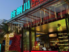 -拾捌川·自贡爆炒(夜未央店)