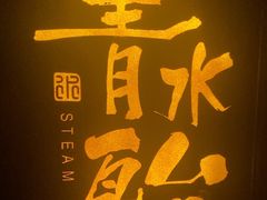 -青水瓦台汤泉(未央店)