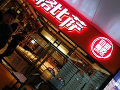 门面-比格比萨自助(万柳华联店)