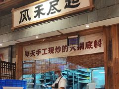 -袁山山重庆火锅(丈八北路店)