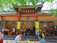 门面-牛王庙特色面(杏苑公寓店)