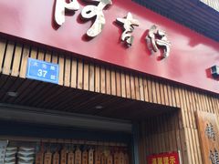 门面-阿吉仔(大元路店)
