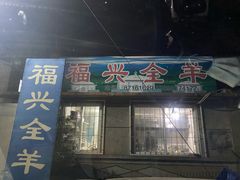 门面-福兴全羊