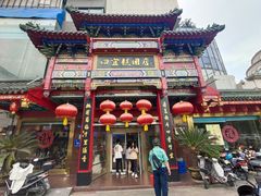 -四宜糕团店(南大街店)