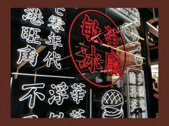 -敏华冰厅(平安金融中心店)