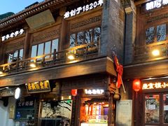 门面-庆云楼饭庄(什刹海店)