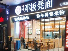 -十八梯邓凳面(大坪正街店)