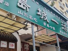 -褚氏岛城一汤(闽江路店)