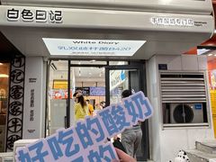-白色日记·手作酸奶(麦凯乐店)