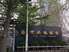 -中央广播电视总台(光华路办公区)