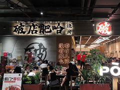 -破店肥哈·东北烧烤·夜宵(南山保利店)