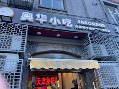 -奥华餐厅·老张记(台基厂店)