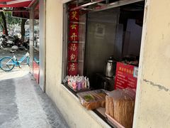 -笑云开汤包店(网巾市店)