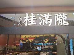 -桂满陇·手作小笼包&江南叫花鸡(中山公园店)