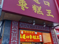 -五道口枣糕王(原创总店)
