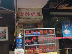 门面-南充方酥锅魁