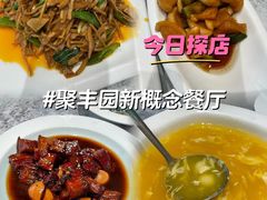 -聚丰园•湖鲜餐厅(阿红私房菜梅石路店)