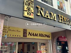 -南香饭店(Jalan Sultan)