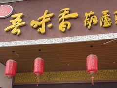 -吾味香葫芦头(安西街店)