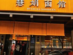 -慧娟面馆·餐厅(望江路店)