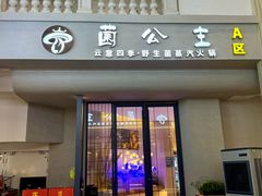 -菌公主·野生菌蒸汽火锅(告庄店)