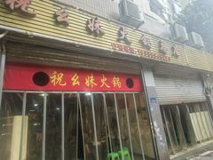 -祝幺妹火锅(裕华村总店)