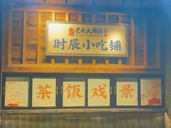 -长安大牌档之西安博物院文化餐厅(中贸店)