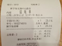 账单-鲜芋仙(中山路店)