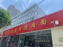 门面-亲贤打卤面浇肉面(亲凤苑店)