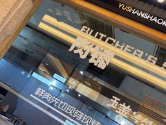 -玉善烧烤串城(长春总店)