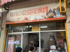 门面-辣辣小吃豆花米线(大观篆新农贸市场店)