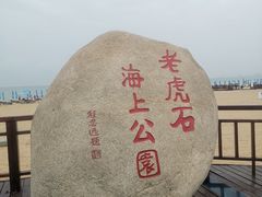 -老虎石海上公园