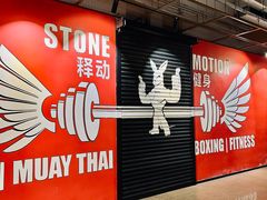 -Stone Motion释动健身