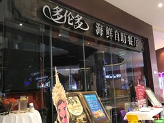 门面-星伦多 自助料理(圆融店)