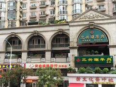-三兴涮羊肉(荣安大街店)