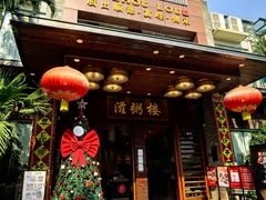 -滋粥楼·顺德菜(番禺广场总店)