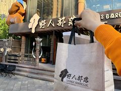 -野人部落(沈阳一店)