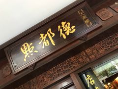 门面-点都德(大茶楼店)