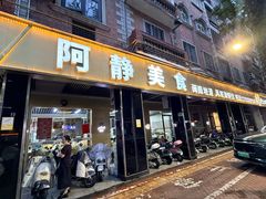 -阿静美食