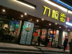 -刀板香·安徽菜(国购IFC店)