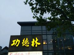 门面-功德林(南京西路店)