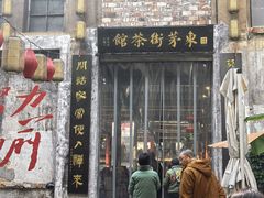 -東茅街茶馆