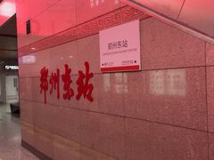 -郑州东站