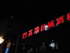 门面-巴音浩日娲·蒙餐(双林东路店)