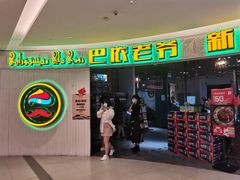 -巴依老爷新疆美食(远洋未来汇购物中心店)