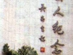 -陈树人纪念馆