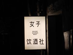 -女子饮酒社(上海店)