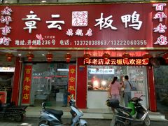 门面-章云板鸭(总店)