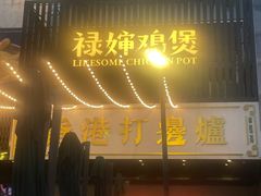 -禄婶鸡煲·打边炉