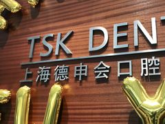 -TSK齿科德申会口腔门诊·联洋诊所